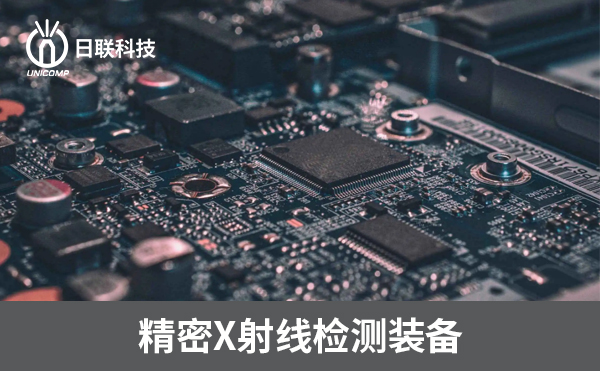 3D-CT在電子制造過程中可以檢測哪些方面？
