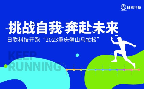 挑戰(zhàn)自我，奔赴未來——日聯(lián)科技開跑2023重慶璧山馬拉松
