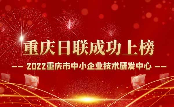 喜報！重慶日聯(lián)科技通過“重慶市中小企業(yè)技術(shù)研發(fā)中心”認(rèn)定！
